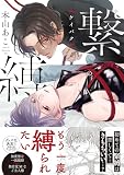 繋縛