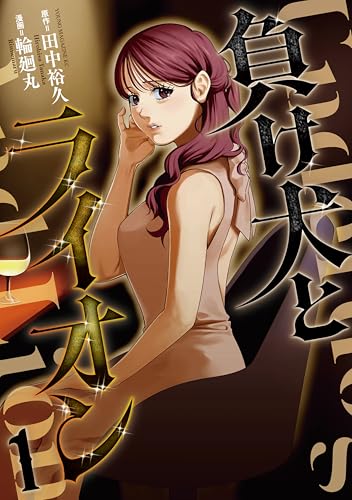 負け犬とライオン 1巻