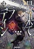 最果てのパラディンXIII
