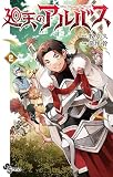 廻天のアルバス（２）