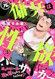 元傭兵は性欲バーサーカー～経験値ゼロの僕は攻め落とされてしまうのか！？ （3）