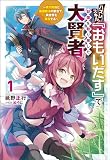 ハズレスキル『おもいだす』で記憶を取り戻した大賢者～現代知識と最強魔法の融合で、異世界を無双する～（サーガフォレスト）１