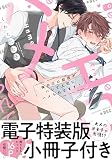 俺のエロ配信がバレて上司にハメられてます！【単行本版／電子限定おまけ漫画付き】 【試読み増量】試し読み増量