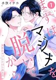 まずはマジメを脱いでから～理想のセフレとはじめる恋～ （1）