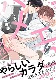 俺のエロ配信がバレて上司にハメられてます！【単行本版／電子限定おまけ漫画付き】