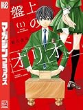 盤上のオリオン（１）
