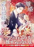 離婚しようと記憶喪失のふりをしたら、怜悧な旦那様が激甘に愛してきます【分冊版】