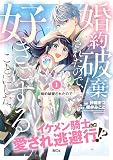 婚約破棄されたので、好きにすることにした。 分冊版（１）