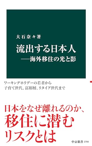 流出する日本人——海外移住の光と影 表紙