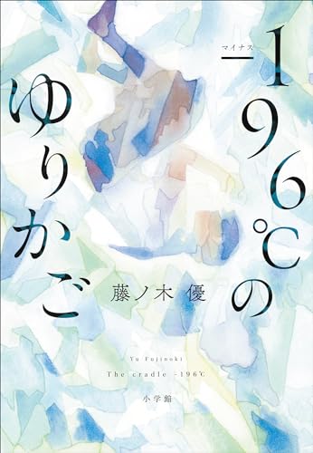 －１９６℃のゆりかご