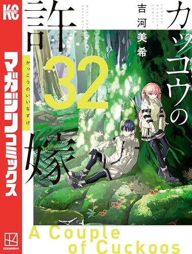 カッコウの許嫁 32巻