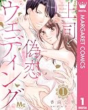 上司と偽恋ウェディング 1