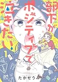 部下がポジティブで泣きたい 1