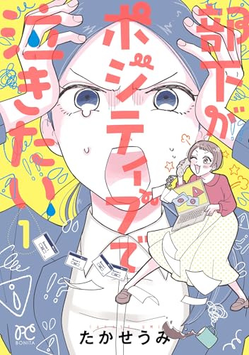 部下がポジティブで泣きたい 1巻