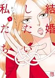 結婚したい私たち 1
