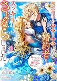 初恋相手の王女の心配ばかりしている婚約者と、スッキリさよならしました ～隣国の王太子に見初められ溺愛が始まりました～(話売り)　#5