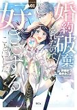 婚約破棄されたので、好きにすることにした。（１）