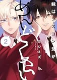 妹はシスコン兄がめんどくさい 【分冊版】: 2