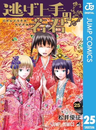 逃げ上手の若君 25巻
