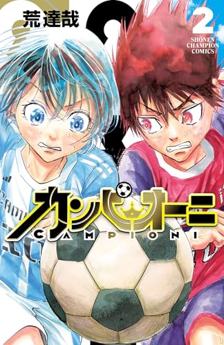カンピオーニ 2巻