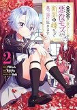 やり込んだ乙女ゲームの悪役モブですが、断罪は嫌なので真っ当に生きます@COMIC （第2巻）