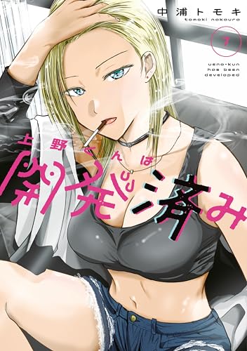 上野くんは開発済み 7巻