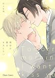 明日の朝はキスしたい【おまけ付き電子限定版】