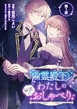 幽霊殿下とわたしの秘密のおしゃべり （第1話）
