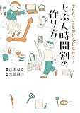 やりたいことがどんどん叶う！ じぶん時間割の作り方