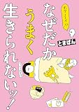 ホワ～イ！？ なぜだかうまく生きられないッ！