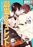 溺愛サキュレント ～能あるパンダは触手を隠す～ 【電子限定かきおろし漫画付】