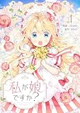 私が娘ですか？ 1