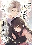 金色の花嫁とやさしい旦那様 （第1話）