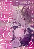 痴辱の教室 転校生の不埒な調教（分冊版） （2）