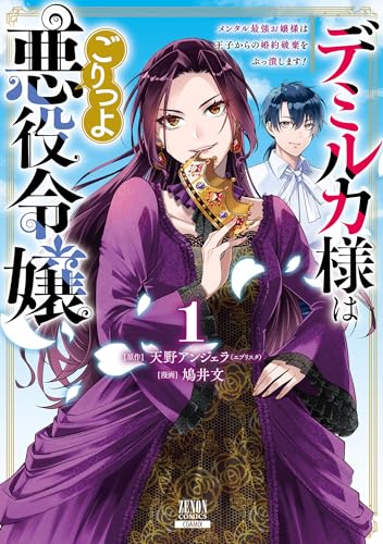 デミルカ様はごりつよ悪役令嬢 メンタル最強お嬢様は王子からの婚約破棄をぶっ潰します！ 表紙