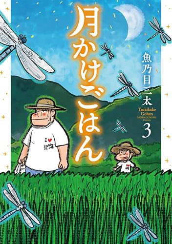 月かけごはん 3巻 《完》