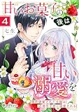 甘いお菓子の後は甘い溺愛を～婚約破棄された令嬢は辺境伯子息に溺愛される～（4）