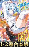 【合本版1-2巻】推しの敵になったので