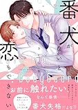 番犬がいないと恋もできない【単行本版】【電子限定描き下ろし漫画付き】