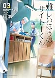難しいほうのサイトーくん（３）【電子限定特典ペーパー付き】