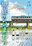 湖底のひまわり（５）