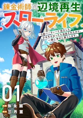 錬金術師の辺境再生スローライフ～S級パーティーで孤立した少女をかばったら追放されたので、一緒に幸せに暮らします～ 表紙