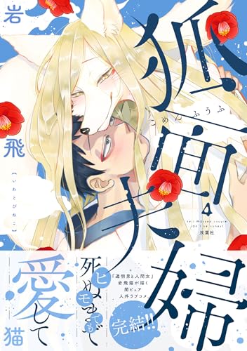 狐面夫婦 4巻 《完》