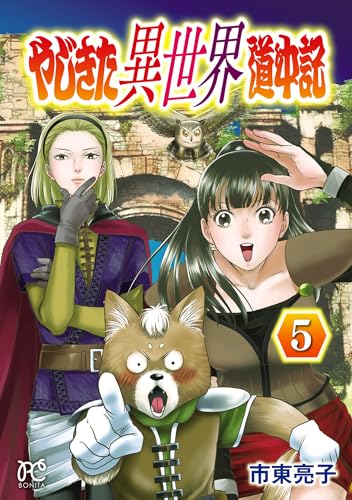 やじきた異世界道中記 5巻