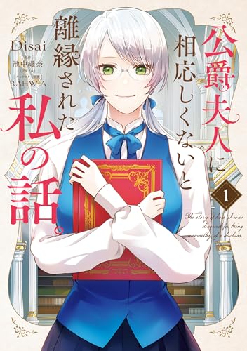 公爵夫人に相応しくないと離縁された私の話。 1巻