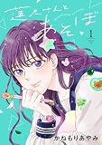 蓮尺さんとあそぼ【電子単行本】 1