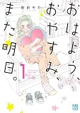 おはよう、おやすみ、また明日。 1