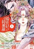楊貴妃、綺羅羅【電子単行本】 1