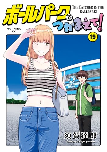 ボールパークでつかまえて！ 19巻