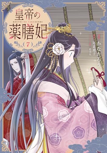 皇帝の薬膳妃 7巻